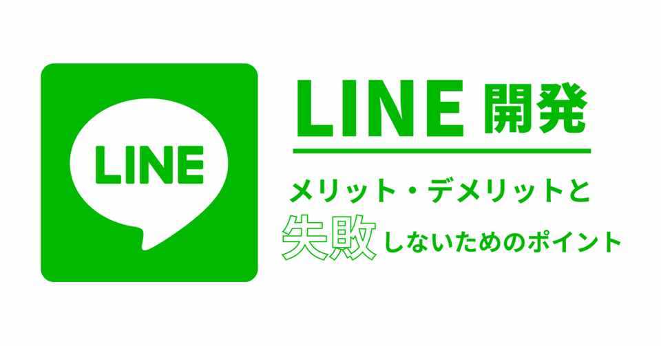 Line開発のメリット デメリットと失敗しないためのポイント 井口美寿々 株式会社ネッコスceo Note