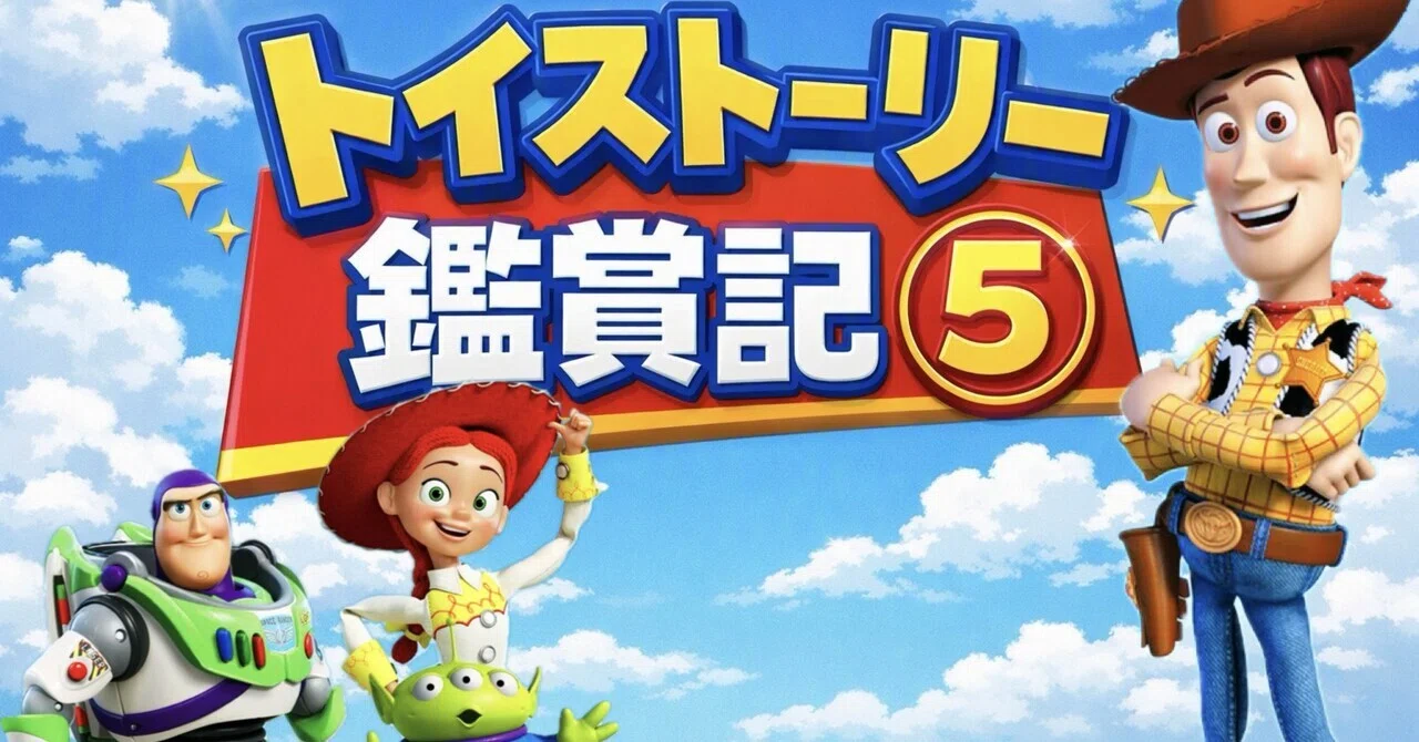 トイストーリー5鑑賞記🎬 ウッディの“経年劣化”に泣いた朝｜シュガー