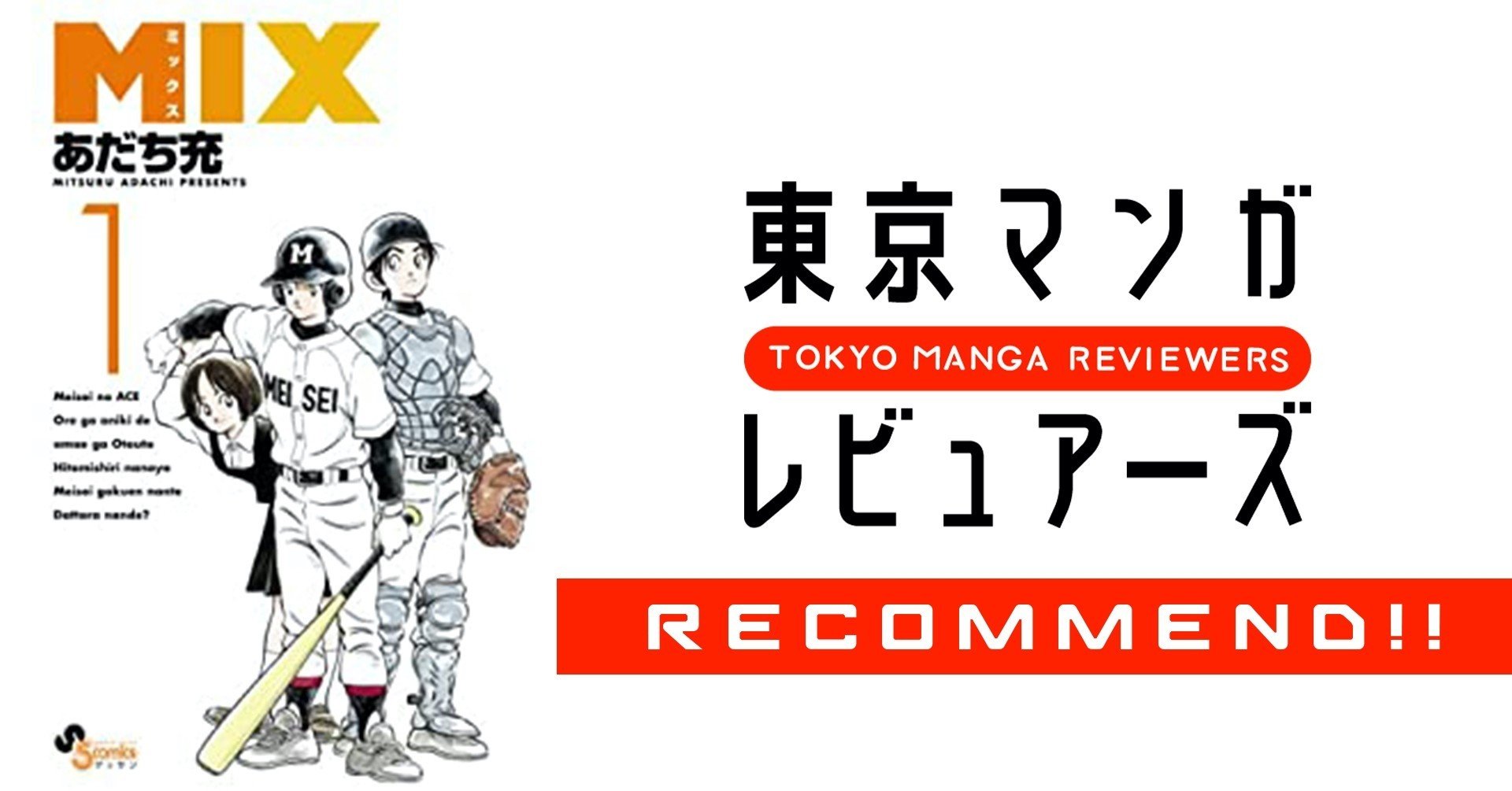 人類には あだち充があればそれでいい Mix 東京マンガレビュアーズ Note 人類には あだち充があればそれでいい Mix 東京マンガレビュアーズ Note