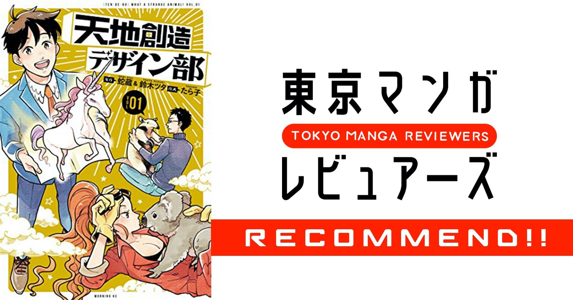 フジツボのペニスは世界一 生き物の不思議を 天地創造デザイン部 で笑い学ぼう 東京マンガレビュアーズ