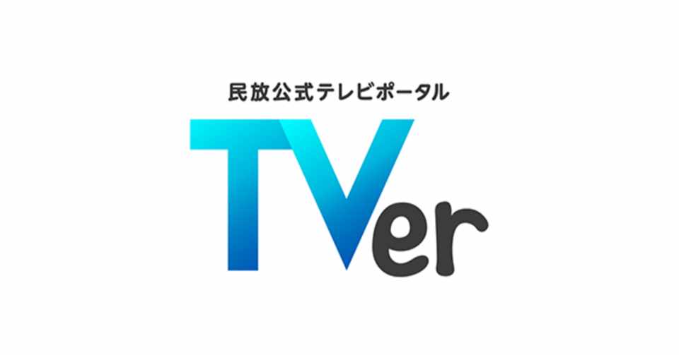民放テレビ局が無料で視聴できる見逃し配信サービスを提供する株式会社tverが資金調達を実施 Startup Log 資金調達特化のニュースメディア