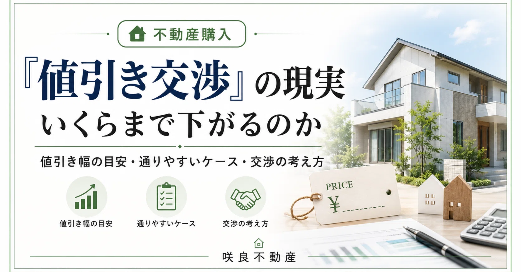 不動産購入】「値引き交渉」の現実｜いくらまで下がるのか｜畠中康行