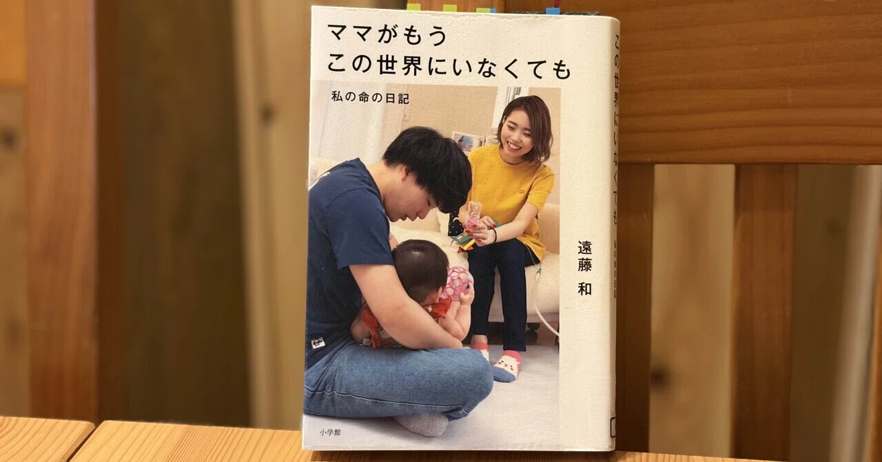 ママがもうこの世界にいなくても 私の命の日記