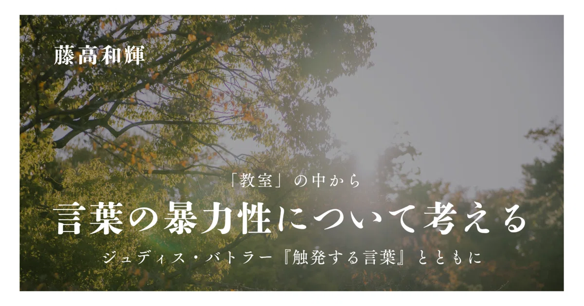 教室」の中から言葉の暴力性について考える──ジュディス・バトラー