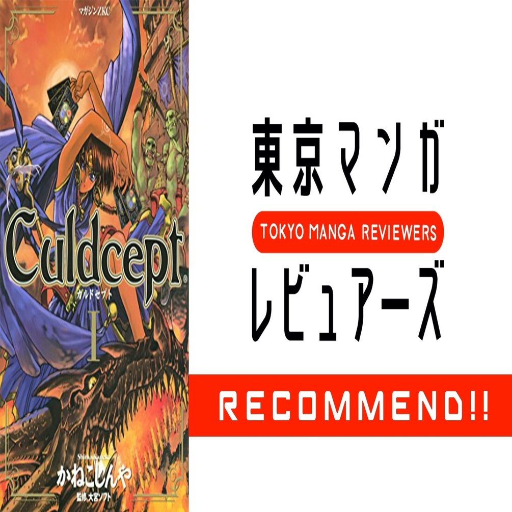 ゲームコミカライズの最高峰 ｃｕｌｄｃｅｐｔ 東京マンガレビュアーズ Note