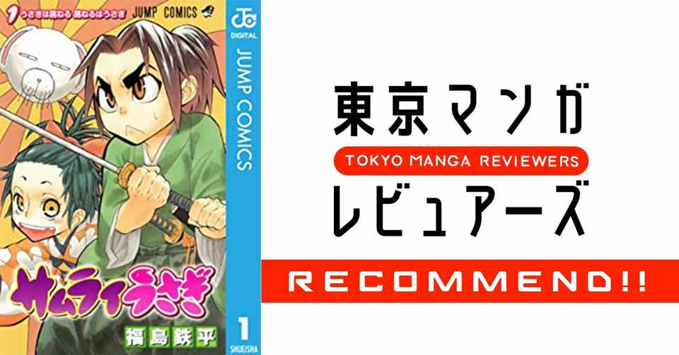 テンポの良く進む珠玉のストーリー 可愛さと迫力で満ちた筆致の時代劇 サムライうさぎ 東京マンガレビュアーズ