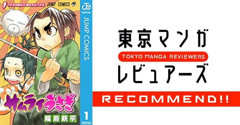 テンポの良く進む珠玉のストーリー 可愛さと迫力で満ちた筆致の時代劇 サムライうさぎ 東京マンガレビュアーズ