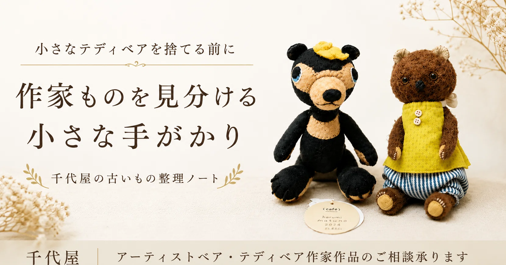 小さなテディベアを捨てる前に｜作家ものを見分ける小さな手がか｜千代
