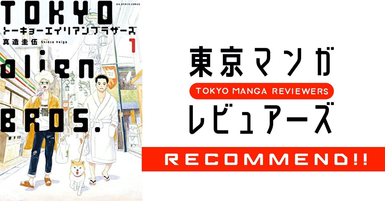 ここがヘンだよ日本人 と言う宇宙人兄弟が変 トーキョーエイリアンブラザーズ 東京マンガレビュアーズ