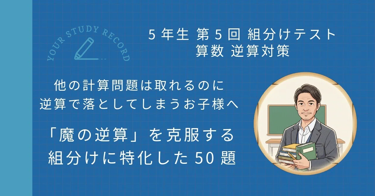 5年生第5回組分けテスト】算数 逆算を攻略！偏差値を2ポイント