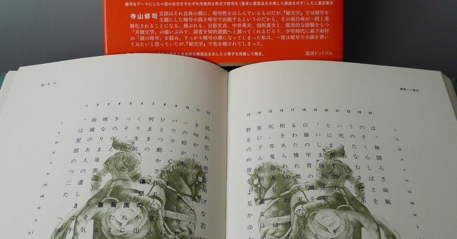 世界初、書き下ろし暗号小説を暗号化した幻の奇書『秘文字』復刊記念
