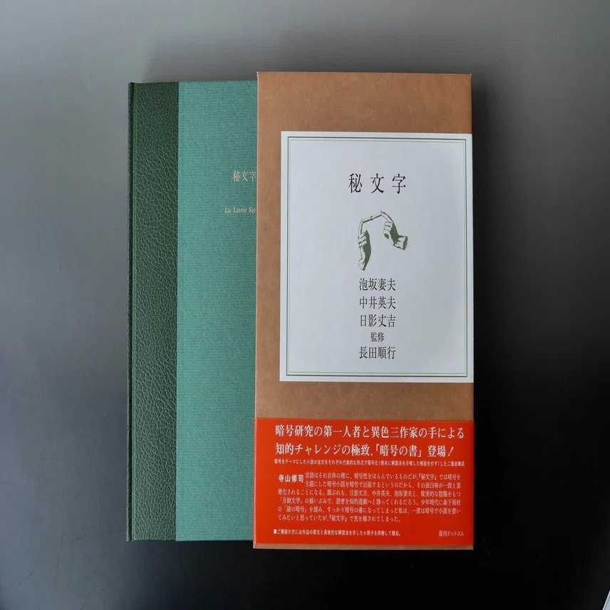 世界初、書き下ろし暗号小説を暗号化した幻の奇書『秘文字』復刊記念 