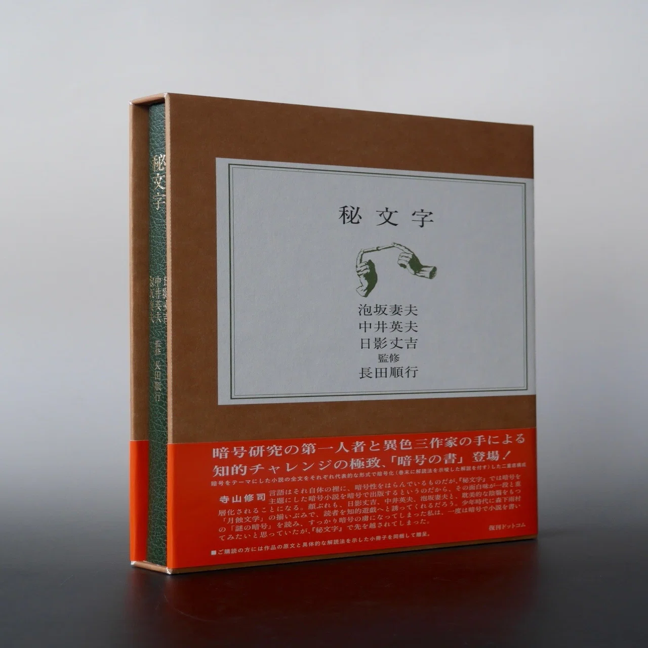 世界初、書き下ろし暗号小説を暗号化した幻の奇書『秘文字』復刊記念 