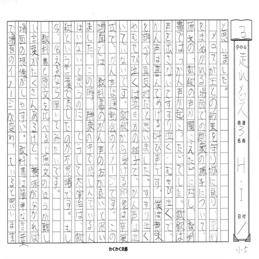感性を磨く読書のかたち 小５のお子さんの 走れメロス 読書感想文の紹介 下向 峰子 Note