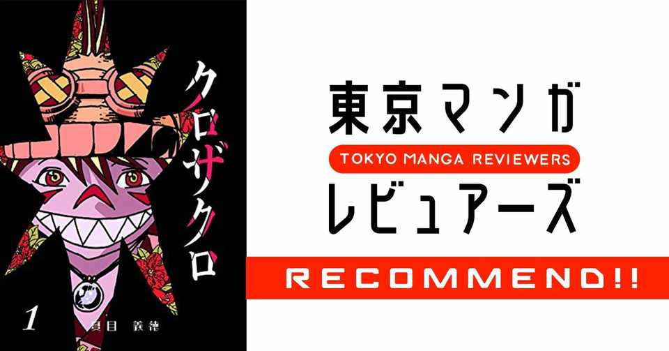 週刊少年サンデー黄金期に知る人ぞ知る傑作あり ビックタイトルに負けない面白さ クロザクロ 東京マンガレビュアーズ