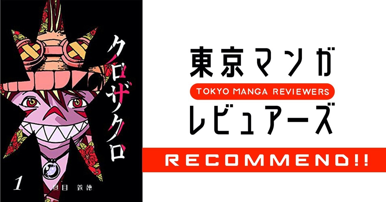 週刊少年サンデー黄金期に知る人ぞ知る傑作あり ビックタイトルに負けない面白さ クロザクロ 東京マンガレビュアーズ
