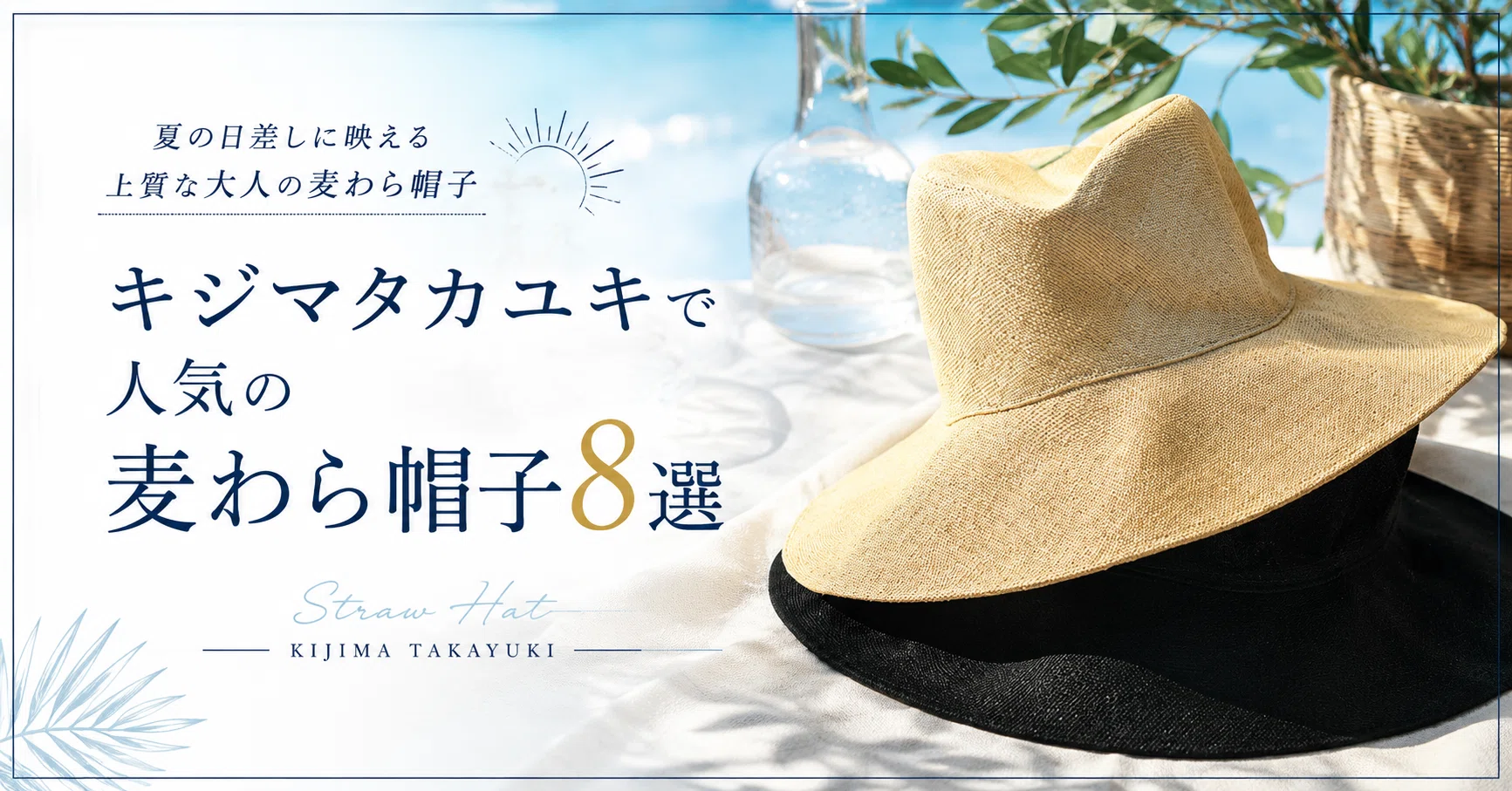Kijima Takayuki キジマタカユキ 麦わら帽子 キジマタカユキの麦わら帽子8選｜人気モデルと素材別の選び方｜メンズ