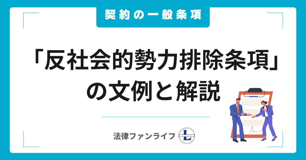 【文例付き】契約の一般条項「反社会的勢力の排除条項」について解説｜法律ファンライフ NOTE