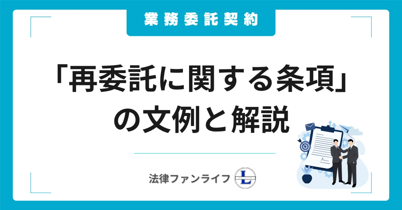【文例付き】業務委託契約書の「再委託に関する条項」について解説｜法律ファンライフ NOTE