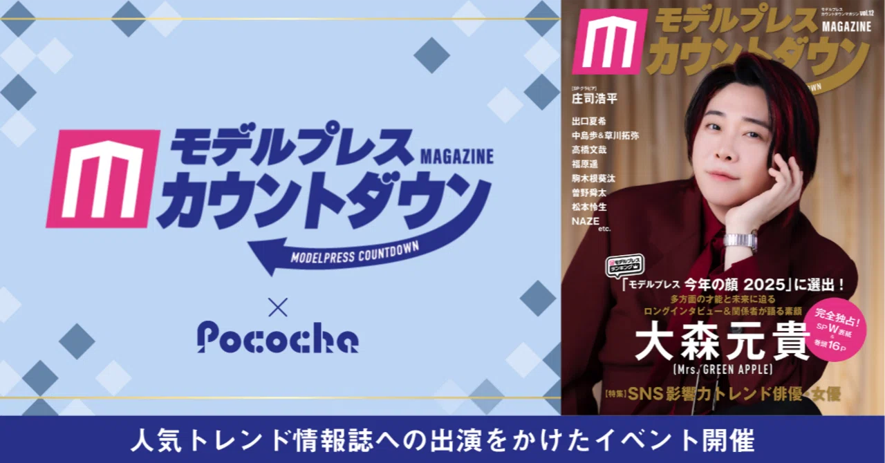 「モデルプレスカウントダウン」への出演をかけたイベントを開催!|Pococha(ポコチャ)公式