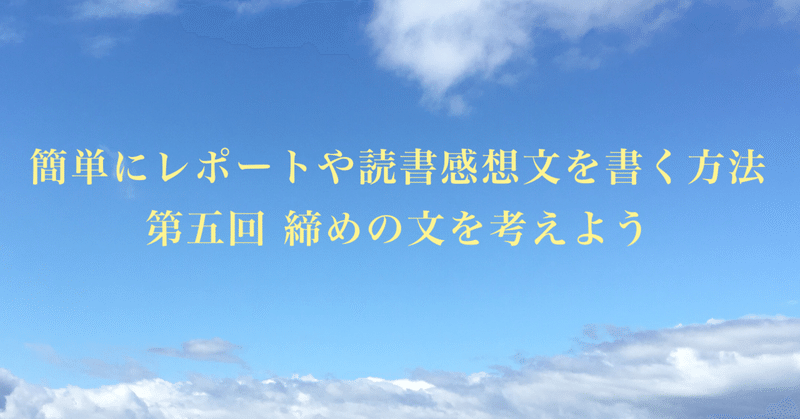 簡単にレポートや読書感想文を書く方法 第五回 締めの文を考えよう サーシャ さーにゃ Note