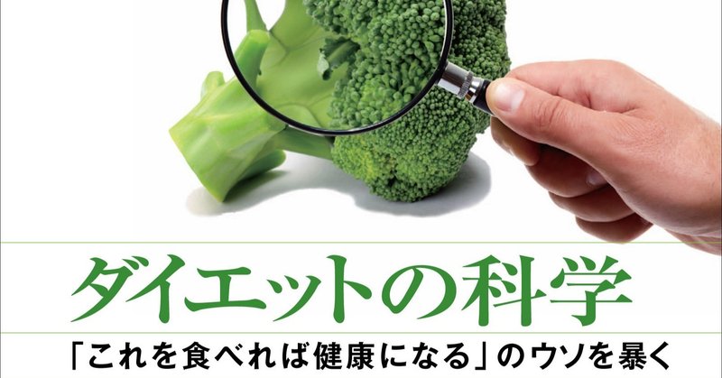 ダイエットはなぜ失敗するのか ダイエットの科学 試し読み 白揚社 Note