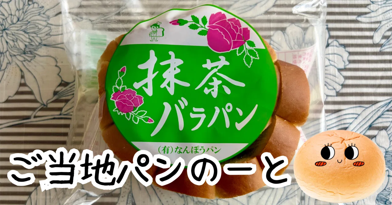 抹茶バラパン（島根県・なんぽうパン）食べたきろく｜ご当地パンのーと