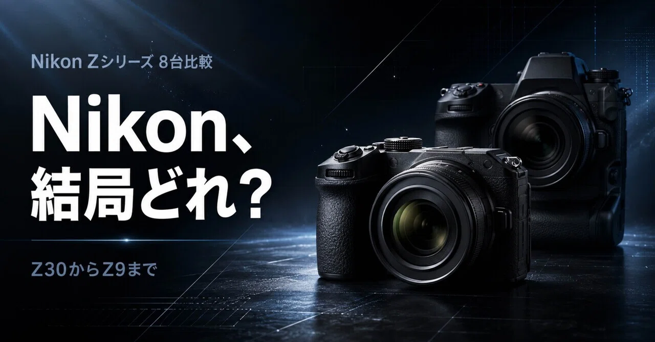 Nikonのミラーレスは結局どれ？Z30からZ9まで8台を用途別に比較｜ma_ko
