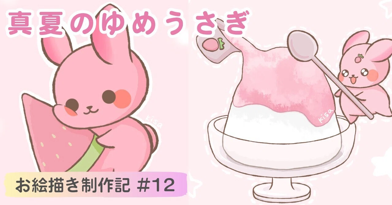 真夏のゆめうさぎ｜お絵描き制作記 #12｜kisa