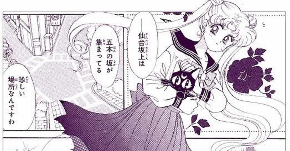 最初は麻布十番の裏路地で 世界平和のために侵略者と戦っていたセーラームーンの叫ぶ 愛 と おしおき を考えながら初期キリスト教 の進化を見つめる 勝鬨美樹 おはぐろ蜻蛉 Note