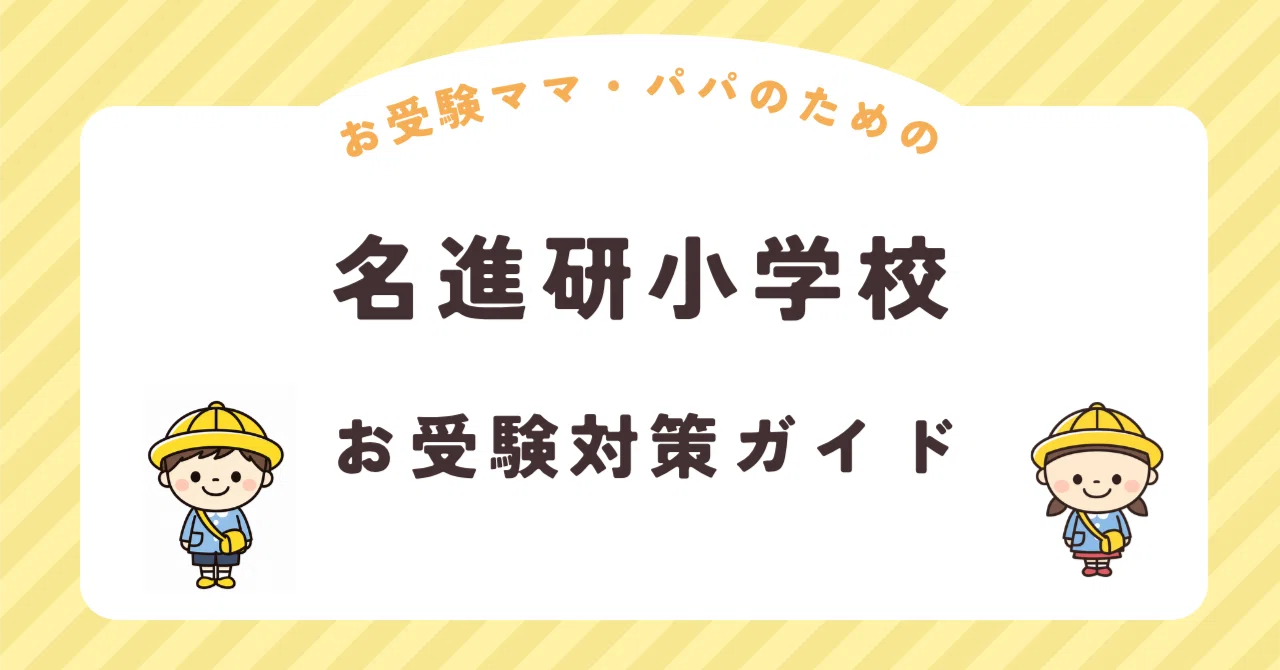 名進研小学校】お受験対策ガイド｜願書 面接 口頭試問 行動観察 全129