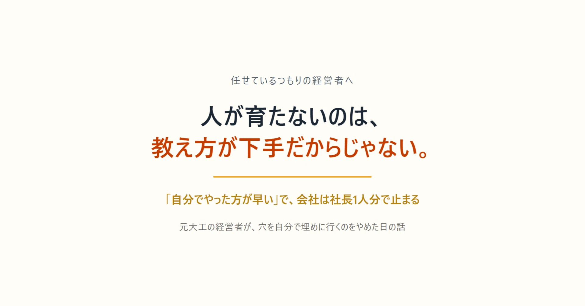 人が育たないのは、教え方が下手だからじゃない。——「自分でやった方が