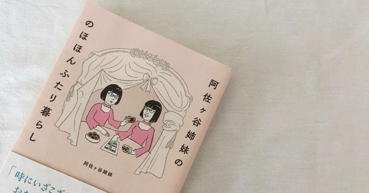 私的読書感想文 １ 阿佐ヶ谷姉妹の のほほんふたり暮らし Bookbar 月森 Note
