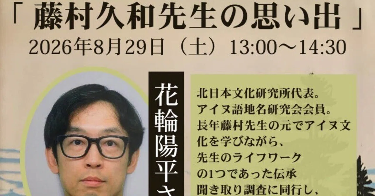 イベント告知📣8/29（土）「藤村久和先生の思い出」花輪陽平さん講演