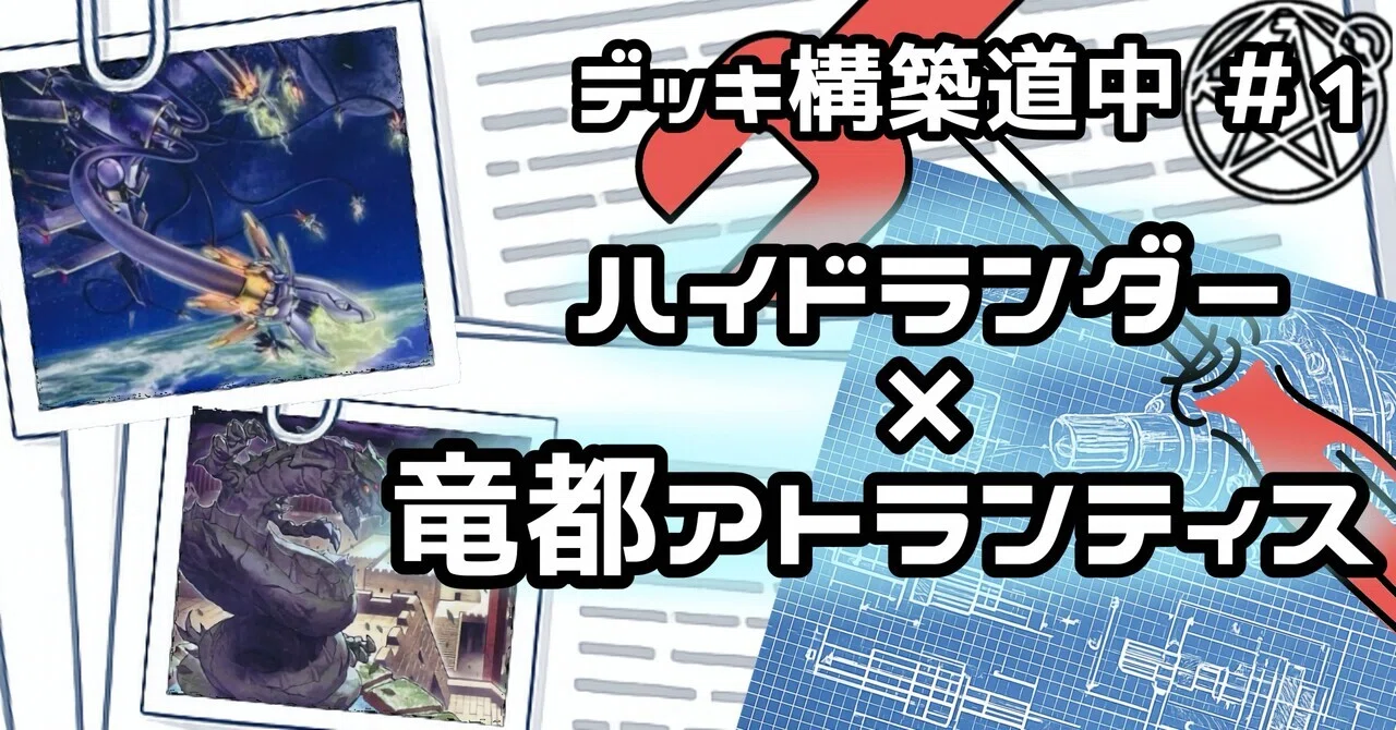 ハイドランダー学会】Nebula Leviathan(竜都アトランティス×ハイド