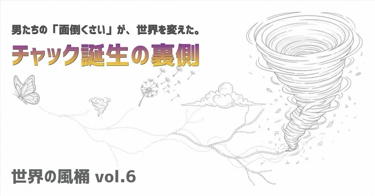 男たちの「面倒くさい」が、世界を変えた。チャック誕生の裏側｜かとー｜世の中の「儲かるカラクリ」考察