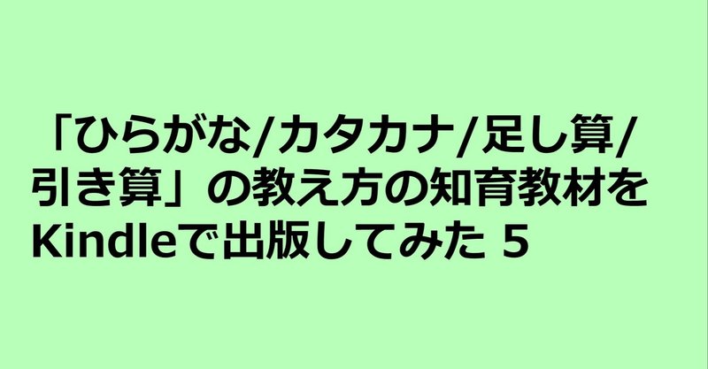 ひらがな カタカナ 足し算 引き算を2週間でマスターさせる 教え方の知育教材をkindleで出版してみた5 実践編足し算の教え方 の ち ポートフォリオワーカー Note