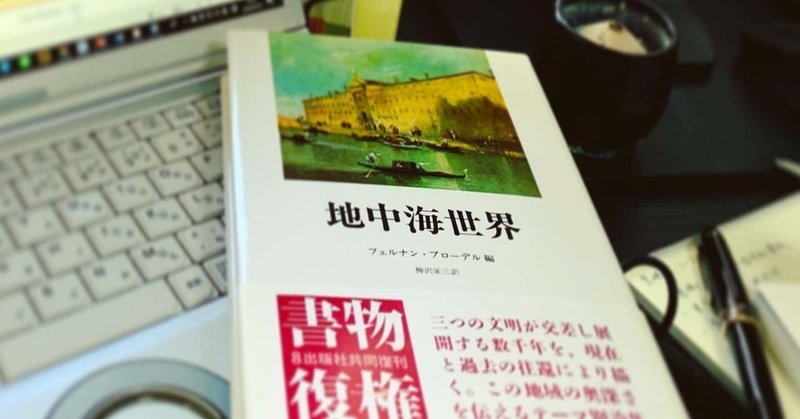 都市の誕生。F.ブローデル編『地中海世界』摘読（4）「ローマ」を読む。