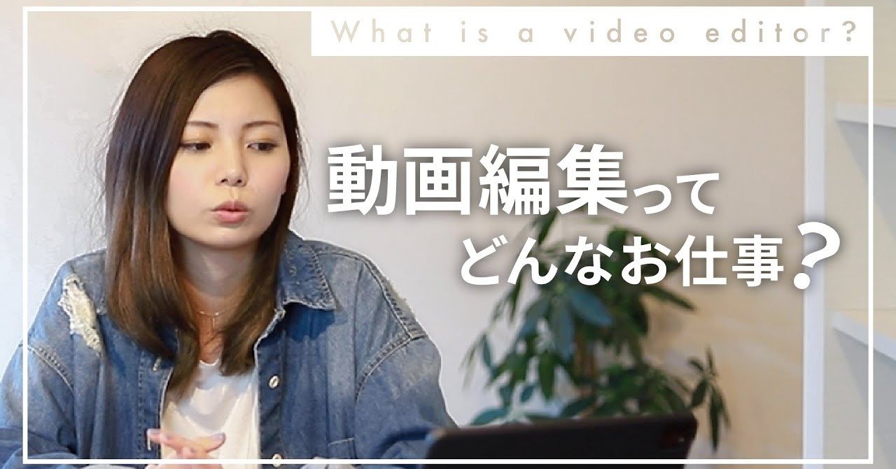 動画編集者ってどんな仕事 向いている人の5つのポイント クリエイターズジャパン Note