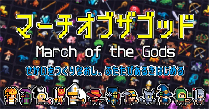 マーチオブザゴッド運用記録~0日目~