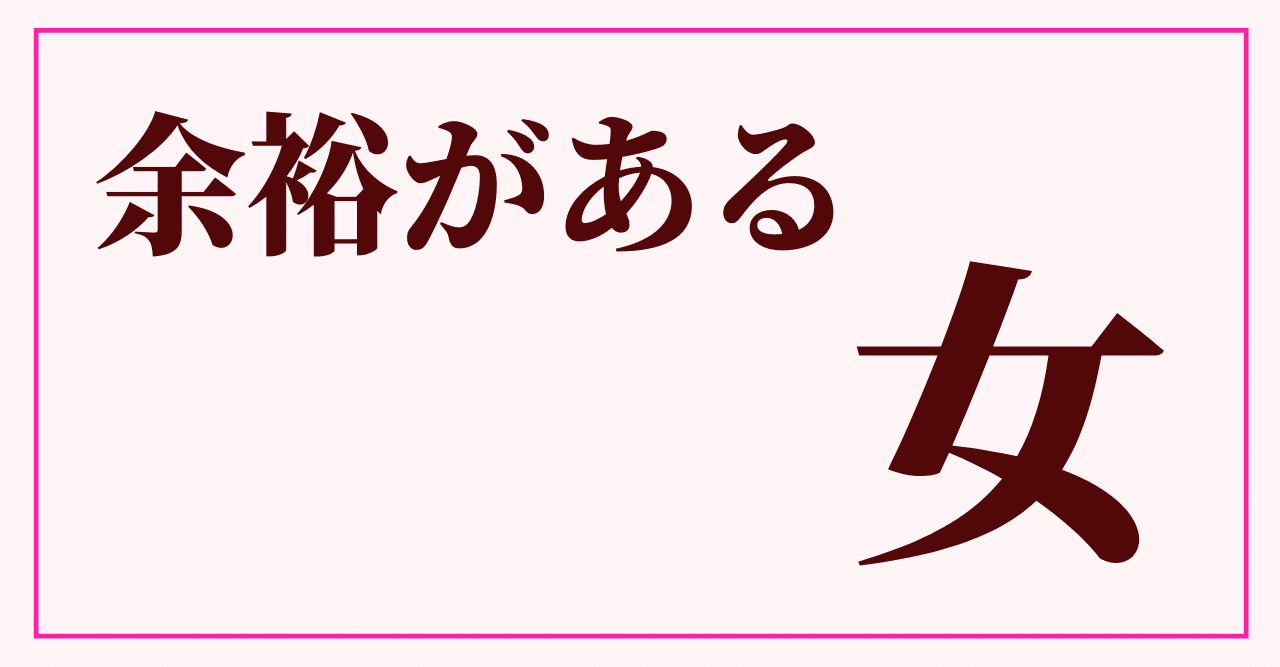 余裕がある女 香月利香 大人女子のための男性心理 Note 余裕がある女 香月利香 大人女子のための男性心理 Note