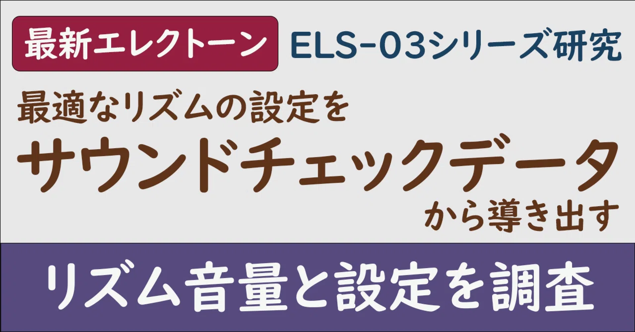 無料】最新エレクトーンELS-03シリーズのリズム設定を、サウンド