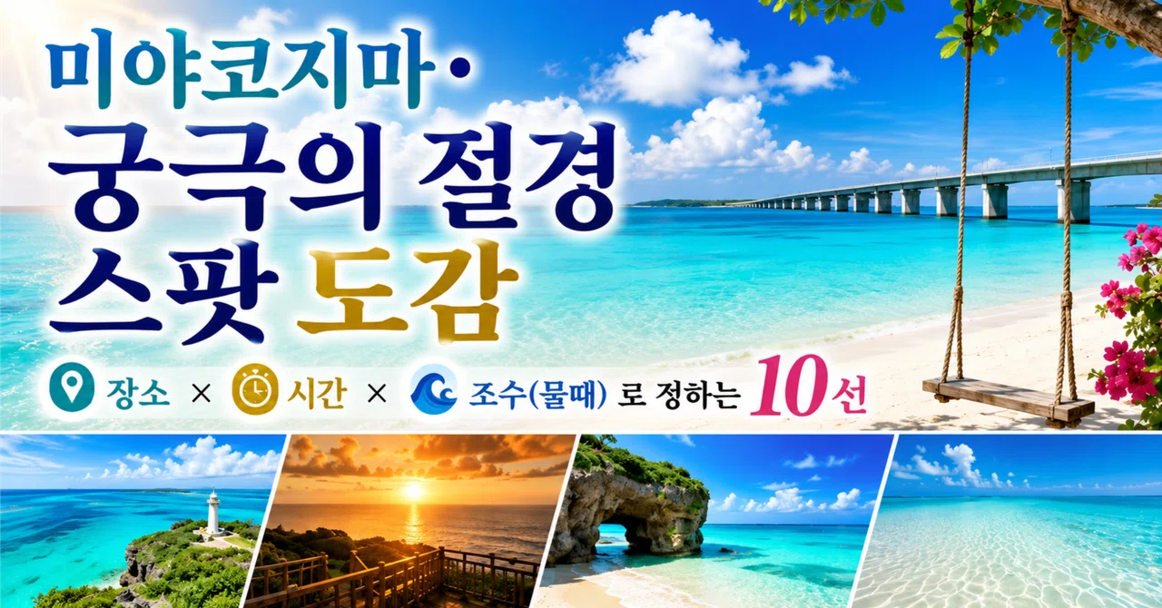 미야코지마·궁극의 인생샷 명소 — ‘장소’ × ‘시간’ × ‘물때’로 결정되는 베스트 10｜Miyako Beach Resort