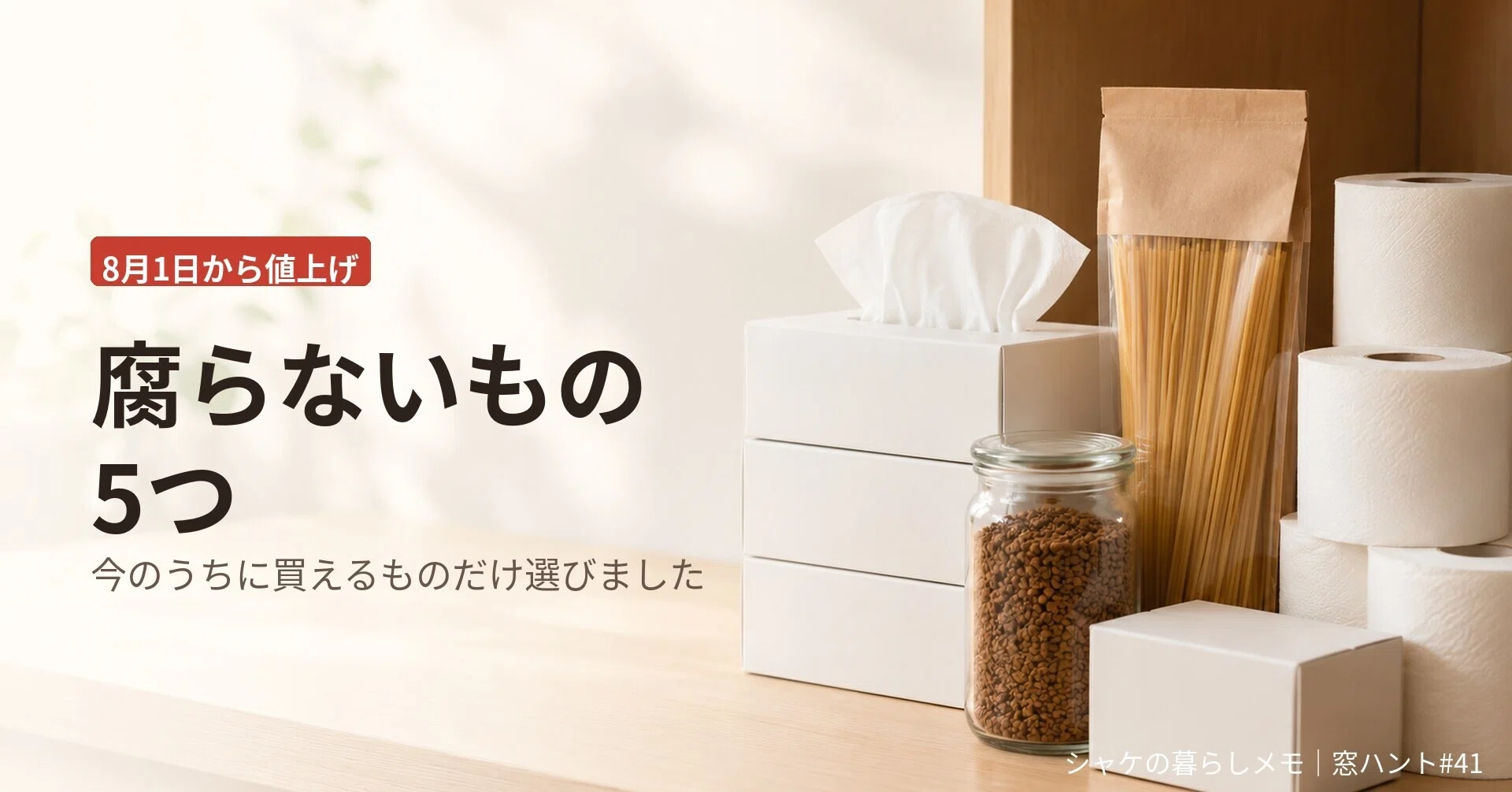 8月1日から値上げされるもの｜今のうちに買っておける、腐らない5つ