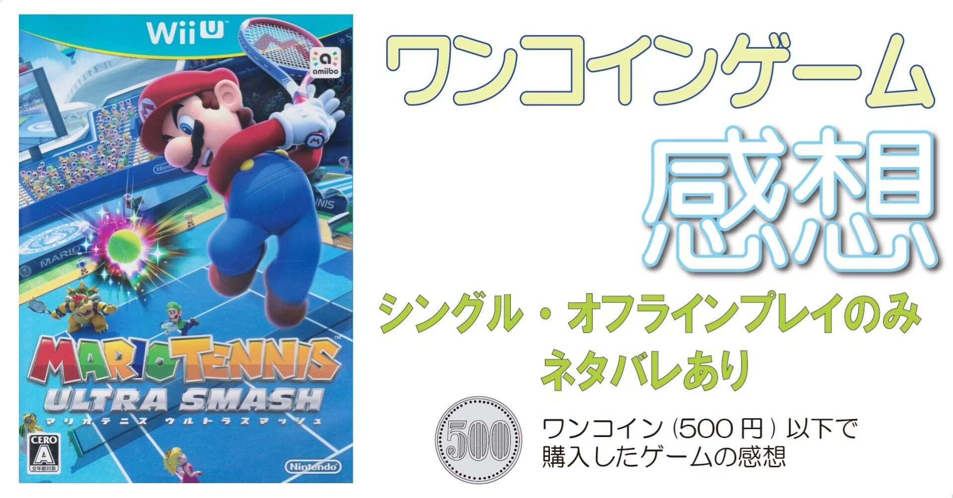 ゲーム感想]マリオテニス ウルトラスマッシュ(WiiU)｜老いゲーマー