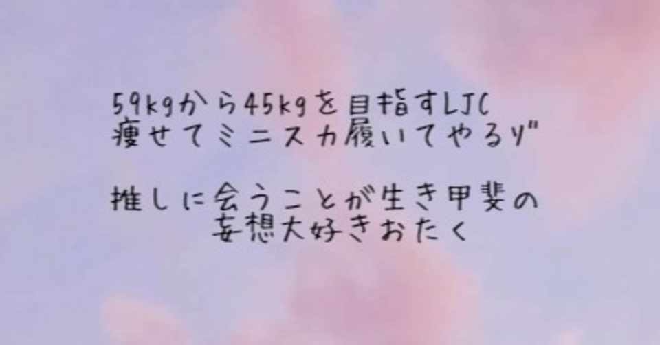 Ljc ダイエット宣言をする りー Note