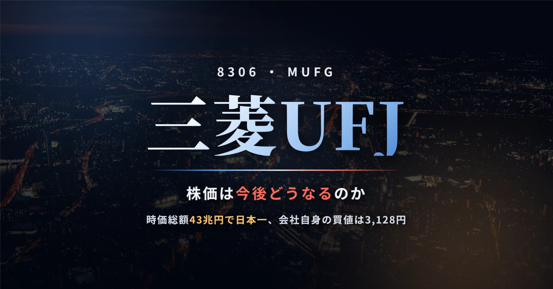 三菱 ユーエフジェイ 銀行 株価