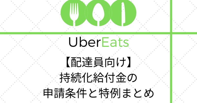 【ウーバーイーツ配達員向け】持続化給付金がもらえる条件と特例まとめ