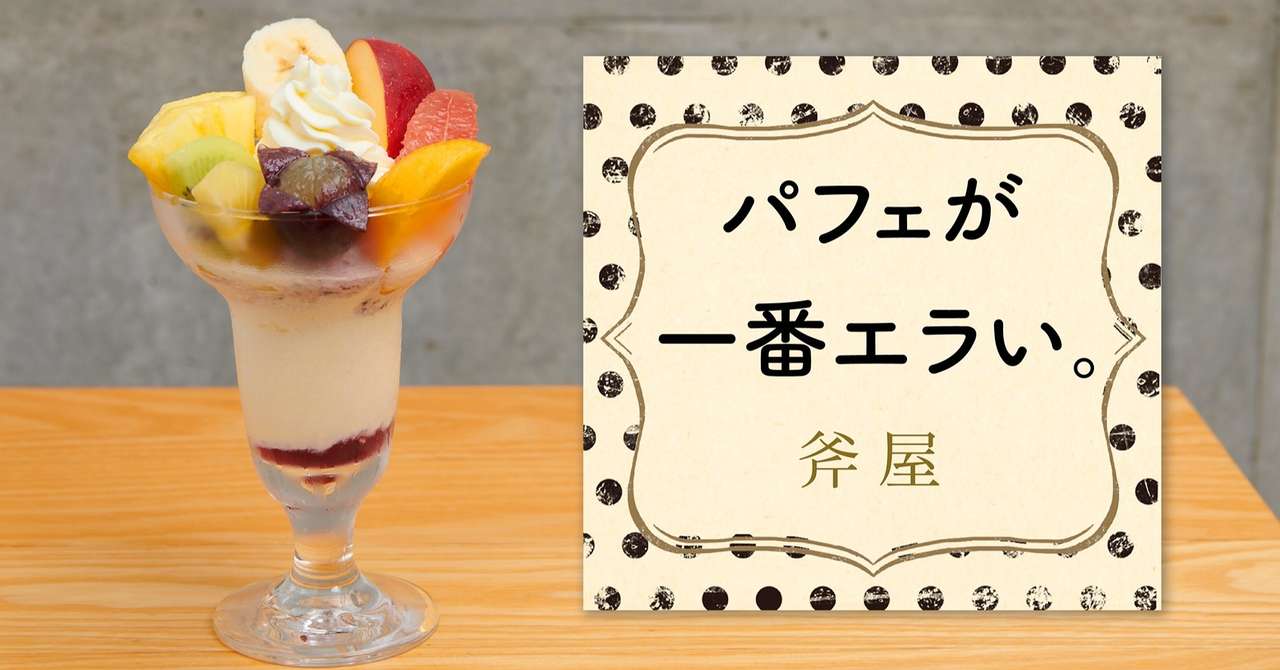 桃パフェの熱狂 斧屋 パフェが一番エラい 第18話 Hb ホーム社文芸図書webサイト