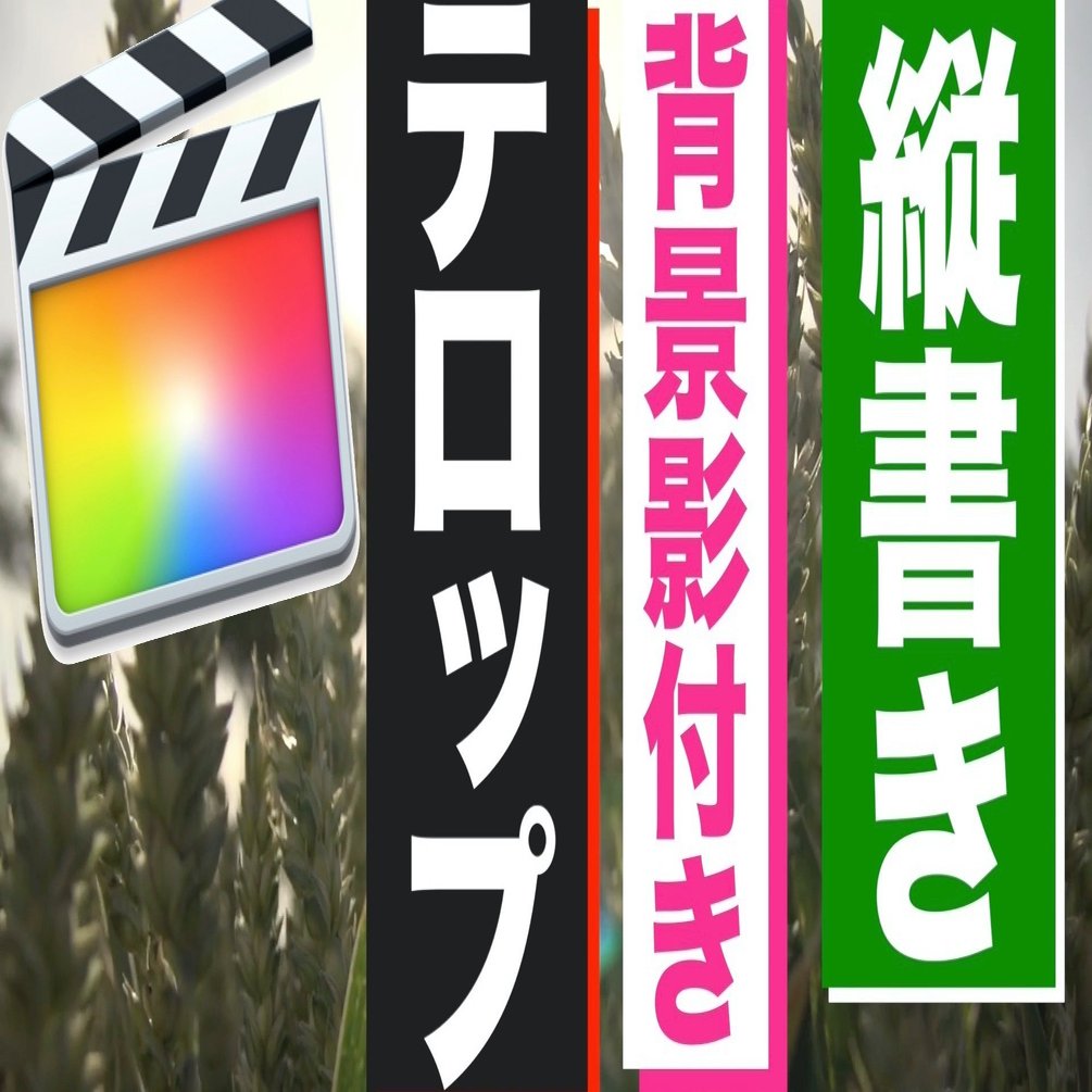 無料ダウンロードあり Fcpx用 縦書き背景影付きアニメーションタイトル テロップ あたご動画 Note